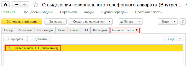 Создать служебную записку в 1с документооборот как. Смотреть фото Создать служебную записку в 1с документооборот как. Смотреть картинку Создать служебную записку в 1с документооборот как. Картинка про Создать служебную записку в 1с документооборот как. Фото Создать служебную записку в 1с документооборот как