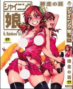 シャイニング娘。第01-06巻 [Shining Musume vol 01-06]
