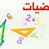 اختبارات السنة الاولى متوسط في الرياضيات اختبارات السنة الاولى متوسط في الرياضيات