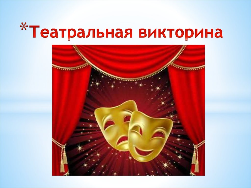 Картинки к дню театра в библиотеке, днем рождения