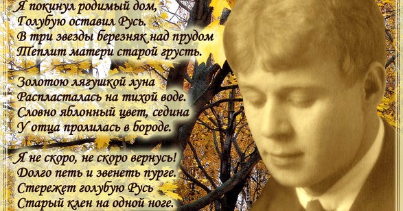 есенин я покинул родимый дом стих. стихи есенина. стихотворение я покинул родимый дом. есенина "я покинул родимый дом","низкий дом с голубыми ставнями". стихотворение есенина я покинул родной дом.