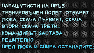 Вицове Парашутисти на пръв тренировъчен полет