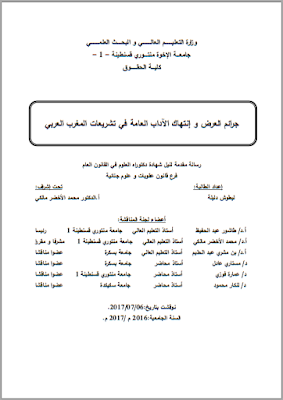 أطروحة دكتوراه : جرائم العرض وإنتهاك الآداب العامة في تشريعات المغرب العربي PDF