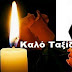 Δεν άντεξε τελικά και έφυγε απο την ζωή ο ….
