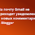 На почту не приходят уведомления о новых комментариях в блоге Blogger