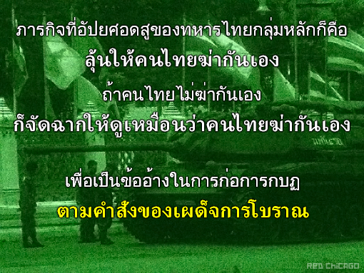 ภารกิจที่อัปยศอดสูของทหารไทยกลุ่มหลักก็คือ