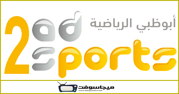 شاهد قناة ابوظبي الرياضية 2 بث مباشر الان بدون تقطيع - موقع برامجنا