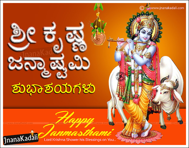 Happy Krishna Janmashtami Greeting Quotes and SMS in kannada with