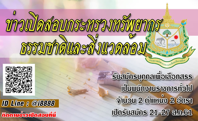 สำนักงานปลัดกระทรวงทรัพยากรธรรมชาติและสิ่งแวดล้อม เปิดสอบ งานราชการ