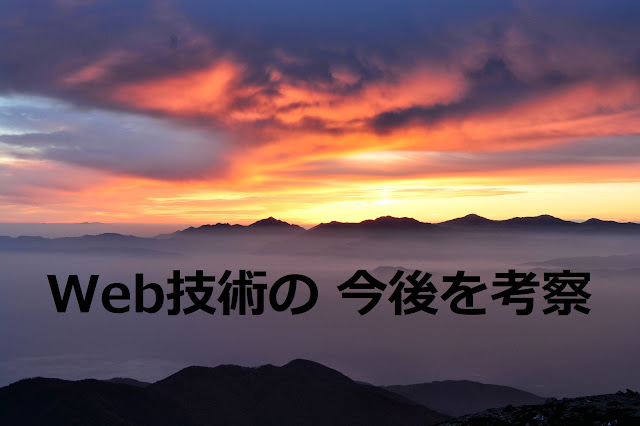 Web技術の今後を考察 Web技術の今後を考察