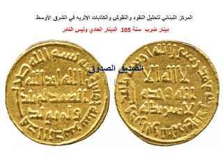 دينار اموي ليزيد بن عبد الملك  سنة 105 هجري مع ديناري معدن امير المؤمنين 105 و 89  105n