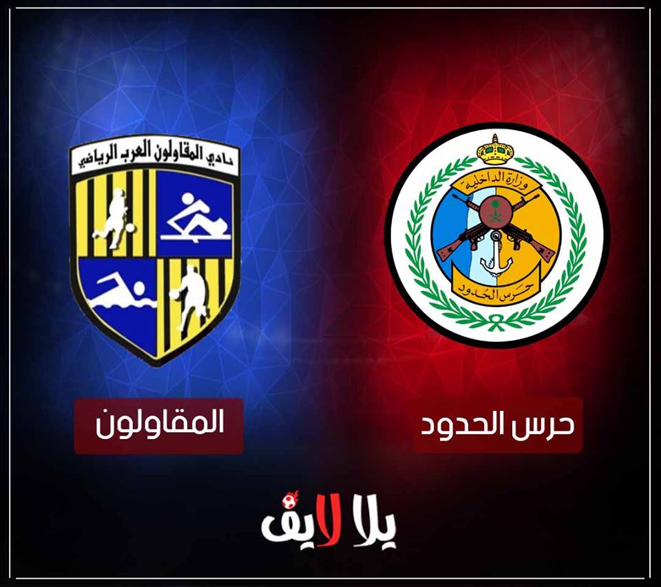 مشاهدة مباراة المقاولون العرب وحرس الحدود اليوم بث مباشر فى الدورى المصرى مشاهدة مباراة المقاولون العرب وحرس الحدود اليوم بث مباشر فى الدورى المصرى
