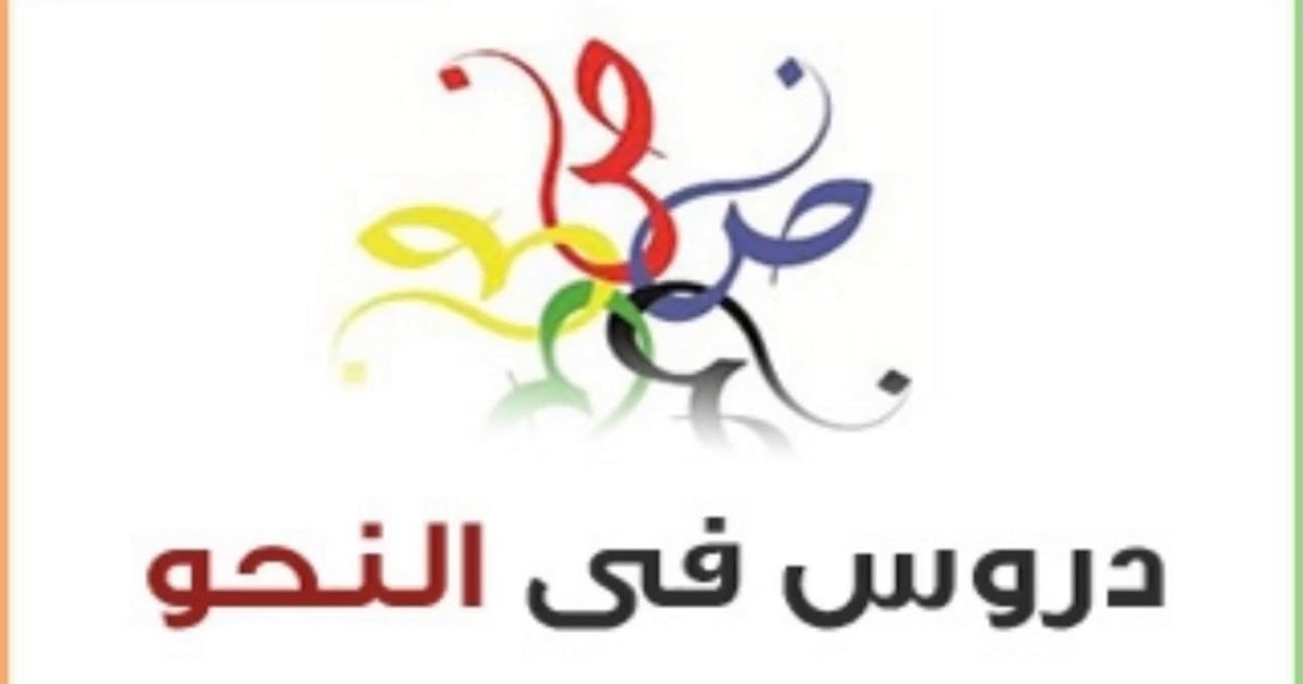 Naibul Fa�il dalam Ilmu Nahwu - Nahwu Dan Shorof