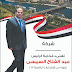 للتهانى بجريدة أخبار اليوم - بفوز فخامة الرئيس عبد الفتاح السيسى - بالإنتخابات الرئاسية المصرية ٢٠١٨ م - اتصل بـ وكالة القليوبى للإعلان 01090090044