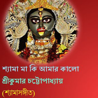 kumar sanu shyama sangeet webmusic