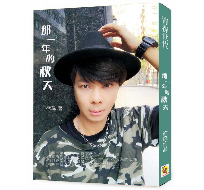 劇場小說版 徐瑋經典文學作品，青春世代首部曲「那一年的秋天」封面正式曝光。