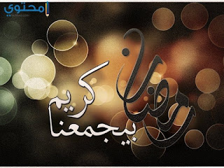 بوستات رمضان 2018 للفيس بوك صور مكتوب عليها ادعية وكلام ديني لشهر رمضان 2018 بوستات رمضان 2018 للفيس بوك صور مكتوب عليها ادعية وكلام ديني لشهر رمضان 2018