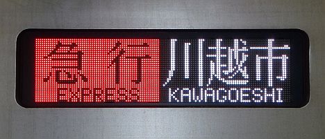 東京メトロ副都心線　東武東上線直通　急行　川越市行き8　東武50070系休日表示(2016.3以降も1本存続)