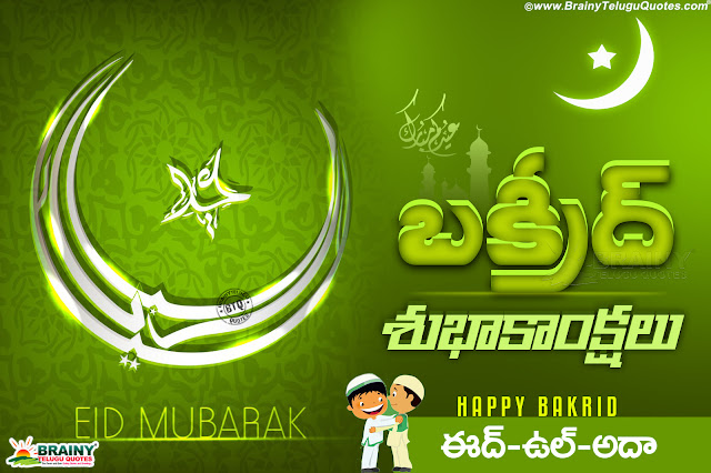 Happy bakrid Quotes hd wallpapers in Telugu-Telugu Bakrid messages-Islamic hd wallpapers Free download Islami hd Wallpapers Free download, Happy Bakrid Greetings Quotes with hd wallpapers Free download