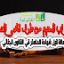 استجواب المتهم من طرف قاضي التحقيق