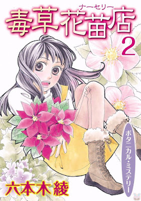 毒草花苗店（ナーセリー） 第01-02巻 raw zip dl