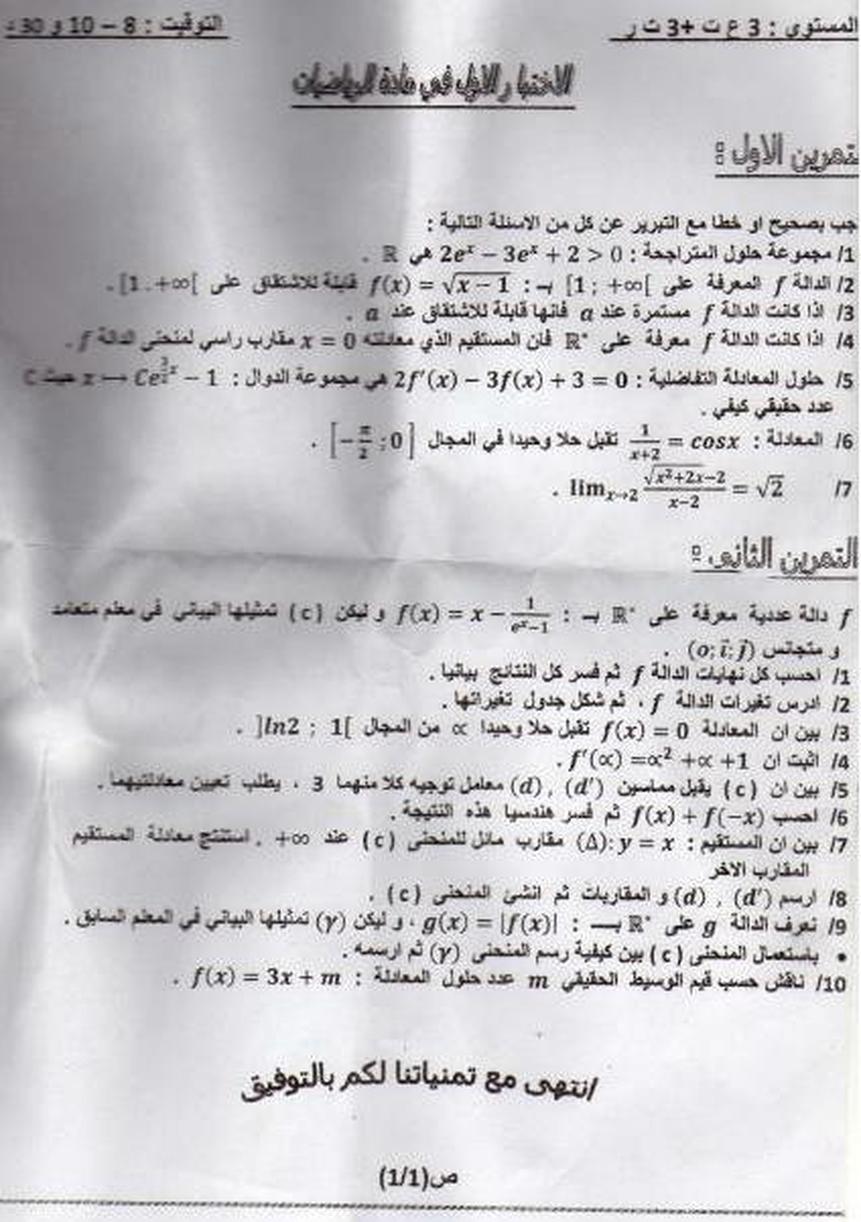 امتحان الفصل الاول في مادة الرياضيات للسنة الثالثة الثانوي شعبة تقتي رياضي رياضيات