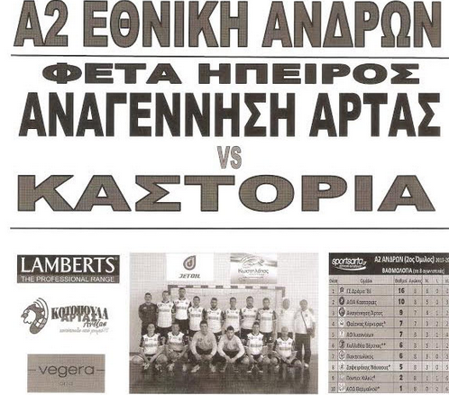 Ντέρμπι 'φωτιά' για τη ΦΕΤΑ ΗΠΕΙΡΟΣ ΑΝΑΓΕΝΝΗΣΗΣ ΑΡΤΑΣ