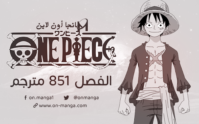 مانجا ون بيس الفصل 851 مترجم Manga One Piece 851 تحميل مشاهدة