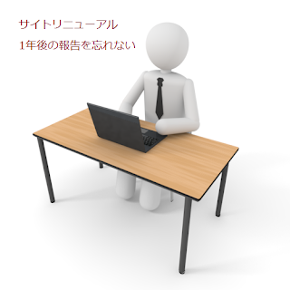 サイトリニューアル1年後の報告を忘れない