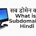 सब डोमेन क्‍या है - What is a Subdomain in Hindi 