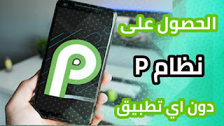 طريقة الحصول على نظام P دون اي تطبيق نظام من قوقل نفسها