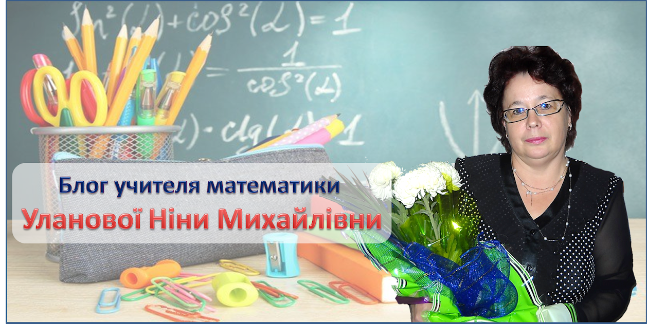 Блог вчителя математики Уланової Ніни Михайлівни
