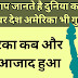 अमेरिका कब आजाद हुआ , अमेरिका को आजादी कब मिली थी,