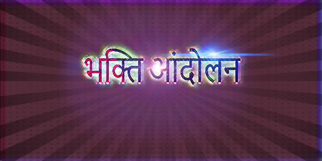 भक्ति आंदोलन - Bhakti Andolan ke Sant भक्ति आंदोलन - Bhakti Andolan ke Sant
