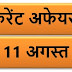 August Current affairs PDF | 11 अगस्त करेंट अफेयर्स PDF Download | August 2018 Current affairs PDF |
