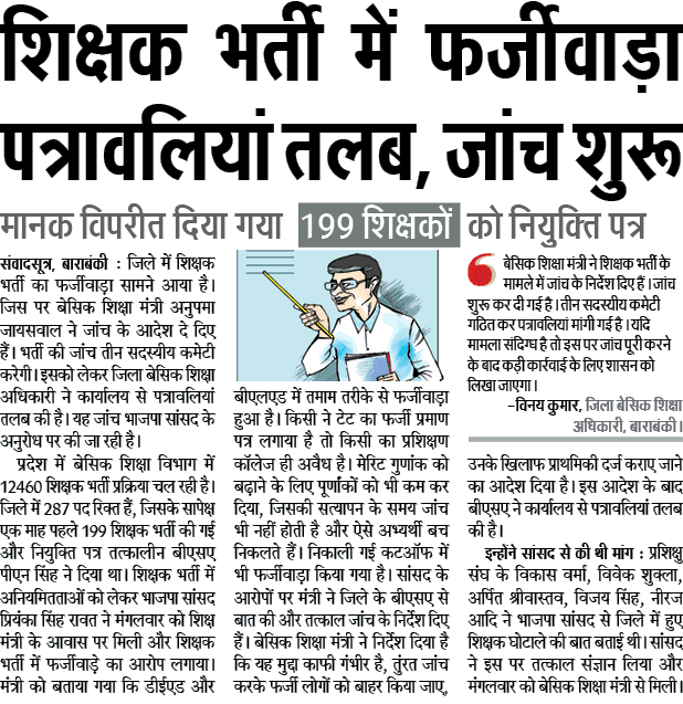 शिक्षक भर्ती में फर्जीवाड़ा पत्रवलियां तलब, जांच शुरू शिक्षक भर्ती में फर्जीवाड़ा पत्रवलियां तलब, जांच शुरू
