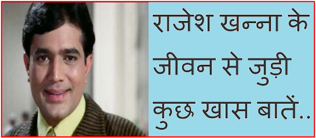 राजेश खन्ना के जीवन से जुडी कुछ ख़ास बाते राजेश खन्ना के जीवन से जुडी कुछ ख़ास बाते