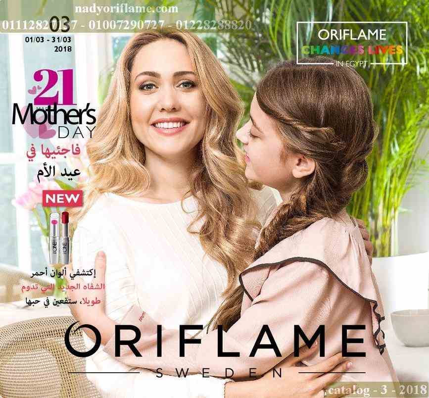 كتالوج اوريفليم مارس 2018 Oriflame الجديد