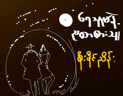 စိုးခိုင္ညိန္း – ေရသူမႏွင့္ ညစာ စားသူ