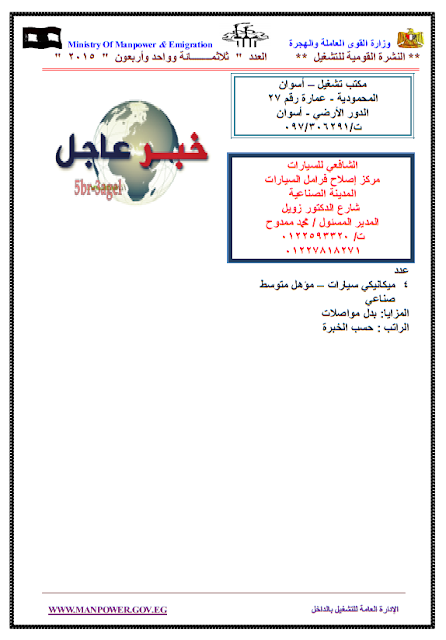 القوى العاملة " النشرة القومية الجديدة للتشغيل " تعلن عن 3840 وظيفة للجميع داخل وخارج مصر