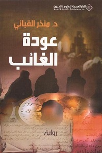 تحميل رواية عودة الغائب - منذر القباني رواية عودة الغائب pdf - منذر القباني