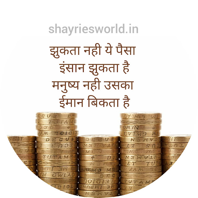 Paisa Shayari Paisa Shayari | पैसे पर शायरी | paisa shayari in hindi