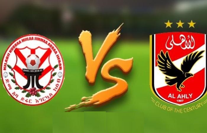 مشاهدة مباراة الاهلي وجيما الاثيوبي بث مباشر مشاهدة مباراة الاهلي وجيما الاثيوبي بث مباشر
