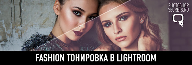 FASHION тонировка в lightroom