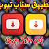 تحميل تطبيق سناب تيوب snaptube لتنزيل الفيديوهات من العديد من المواقع المختلفة تحميل تطبيق سناب تيوب snaptube لتنزيل الفيديوهات من العديد من المواقع المختلفة