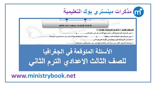 الاسئلة المتوقعة في الجغرافيا للصف الثالث الاعدادي ترم ثاني 2019-2020-2021-2022-2023-2024-2025