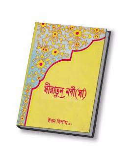 সীরাতুন নবী (সাঃ) -ইমাম ইবনে হিশাম (রহঃ) | Biography of Muhammad (S)