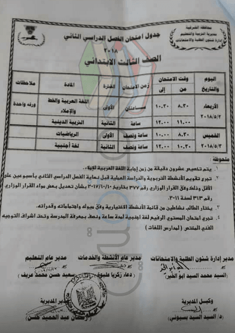 جدول امتحانات الصف الثالث الابتدائي الترم الثاني 2024 محافظة الشرقية