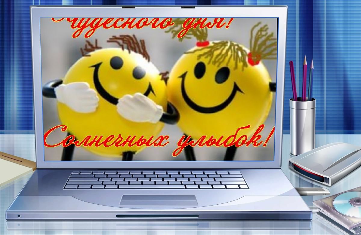 Как пожелать рабочего дня. Пожелания хорошего рабочего дня. Успехов в работе и хорошего настроения. Удачи во всём и хорошего настроения. Открытка отличного рабочего дня.