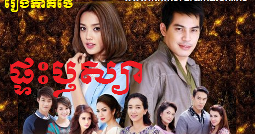 Lakorn.Club | Thai Khmer Movies Online Free: Pteas Reusya [1-38END]